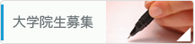 大学院生募集