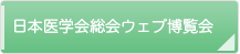 日本医学会総会ウェブ博覧会