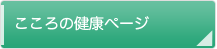 こころの健康ページ