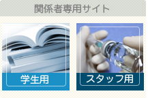 関係者専用サイト