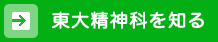 東大精神科を知る