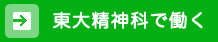 東大精神科で働く