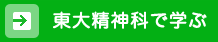 東大精神科で学ぶ