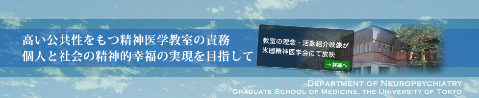 高い公共性をもつ精神医学教室の責務　個人と社会の精神的幸福の実現を目指して