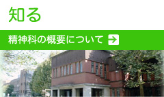 知る　精神科の概要について