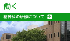 働く　精神科の研修について