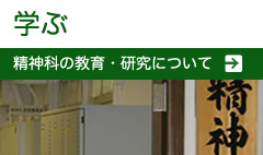 学ぶ　精神科の教育・研究について